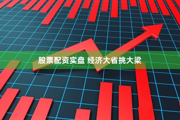 股票配资实盘 经济大省挑大梁