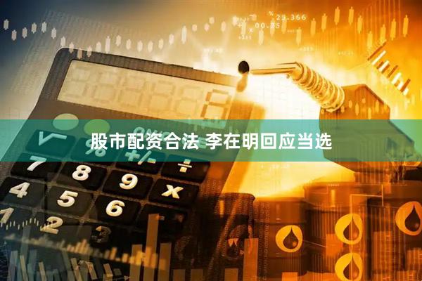 股市配资合法 李在明回应当选